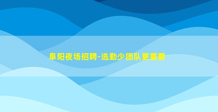 南平夜场招聘